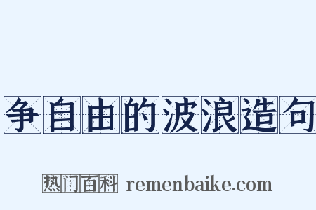 争自由的波浪造句是什么意思的图片